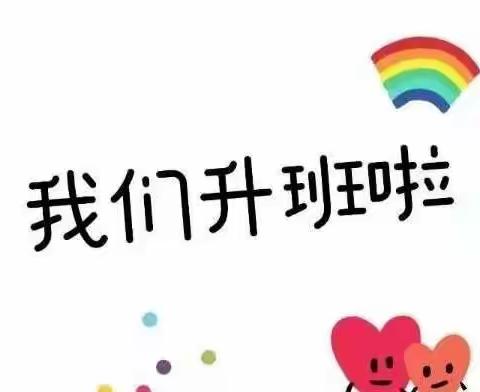 我升中班啦🎉🎉是大朋友了🐾🐾——中班九月美篇