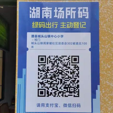 澧县城头山镇中心小学【场所码】已上线，进校请扫码哦！