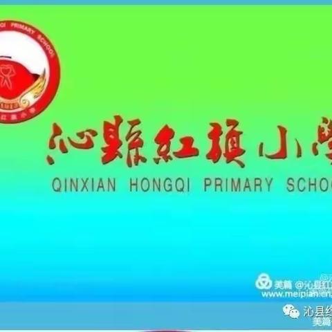 走项目之路，创红旗特色——沁县红旗小学项目化学习专辑（第81 期）