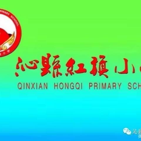 云间音汇·诵读传情——沁县红旗小学师生课外阅读专辑（11月8日）