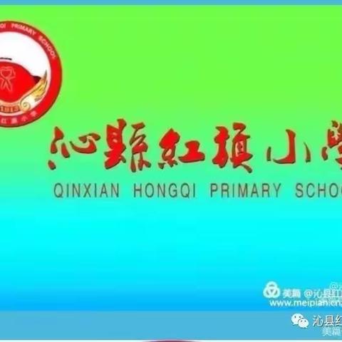 走项目之路，创红旗特色——沁县红旗小学项目化学习专辑（第60期）