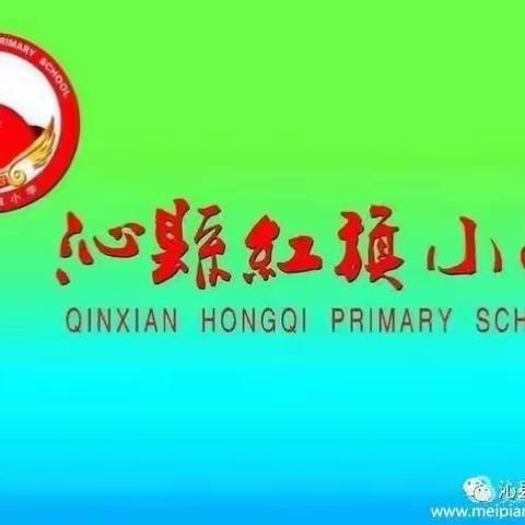 暑假生活如此丰富           多彩童年快乐相伴——沁县红旗小学8月17日工作动态