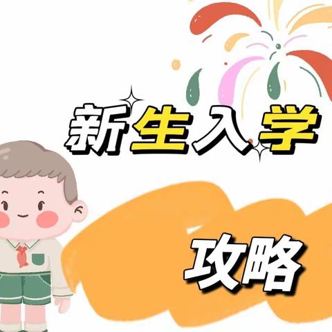 大庆市龙岗小学一年级新生入学指南