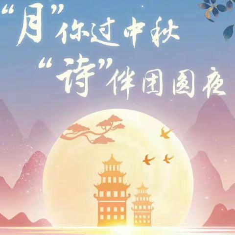 北郡小学一（6）班中秋节