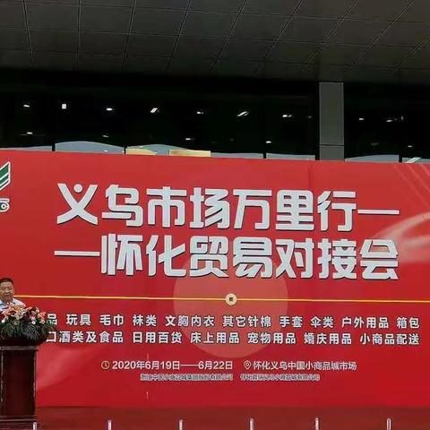 义乌市场万里行-怀化贸易对接会