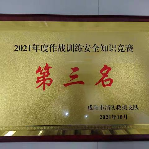 秦都大队人民路消防救援站喜获全市消防救援队伍“作战训练安全知识竞赛”第三名