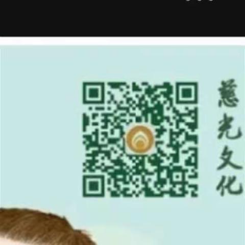 请关注慈光文化微信公众号！敬请截屏转发