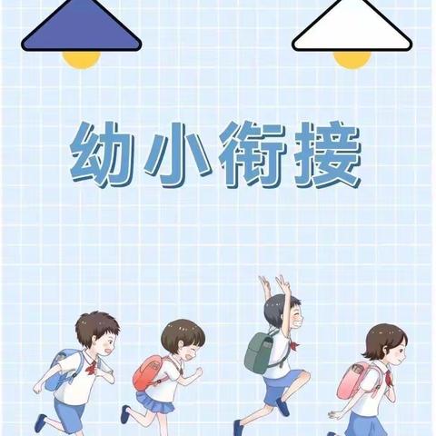 “初探小学，礼遇成长”——吉利幼儿园大班组参观小学活动