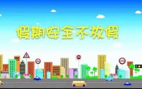 西闫乡实验小学平安暑假致家长一封信