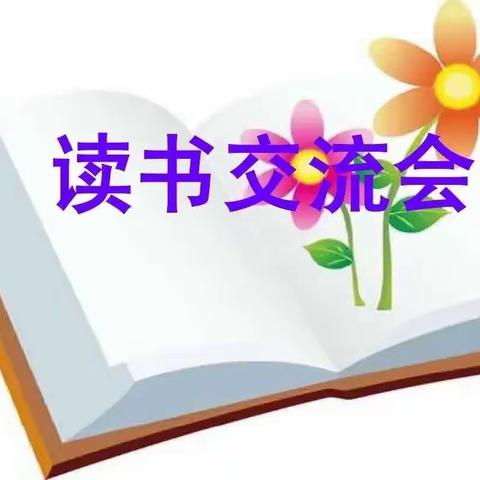 “读”具匠心，同心共育——折柳中心小学一（1）班线上读书交流会