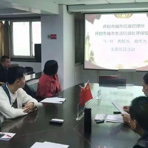 开封市城市垃圾管理所、开封市城市生活垃圾处理费保障所组织召开党员“5+N”勇担当 敢作为主题党日活动