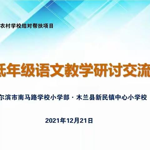 【新民镇中心小学】牵手南马路学校小学部以直播方式开展小学语文低年级识字阅读策略与方法研讨交流活动