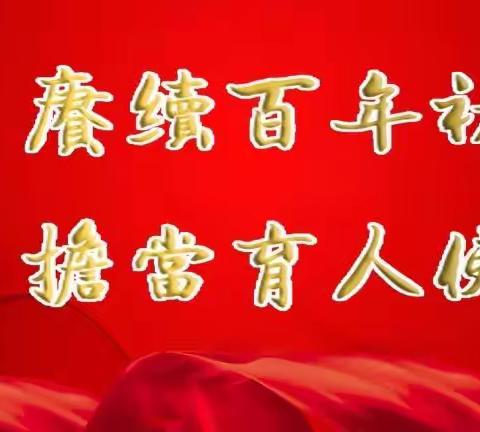 【新民镇中心小学】“赓续百年初心，担当育人使命”——庆祝第37个教师节系列活动