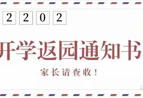 【告家长书】辛店街道桑杨幼儿园  2022年春季返园通知及温馨提示