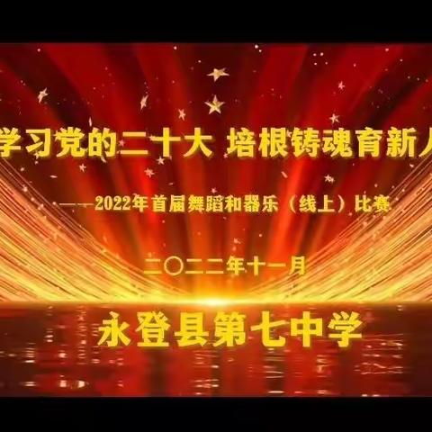 学习党的二十大·培根铸魂育新人——永登县第七中学首届器乐和舞蹈（线上）比赛