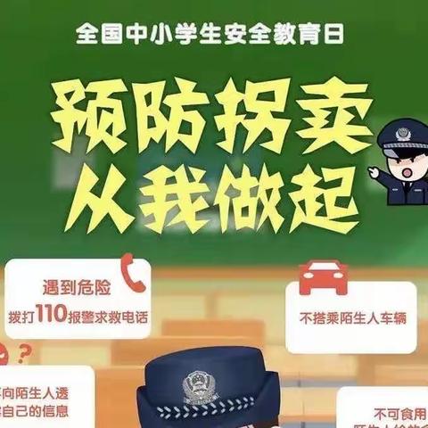 防拐骗安全教育