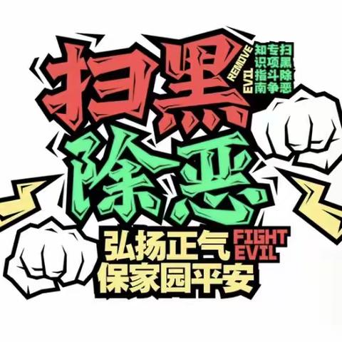 重要公告‼️事关扫黑除恶👊