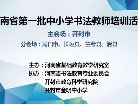 翰墨飘香书道育人——开封市开封县街小学参加河南省书法教师培训活动