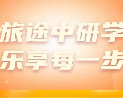 旅途中研学，乐享每一步——东华初中致远16班“2021生存、生活、生命教育研学旅行”活动