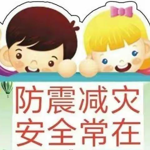 防震减灾，携手安全一一北通镇中屯小学