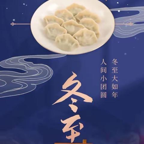 今日冬至！除了吃饺子，这些知识也要记得告诉孩子……