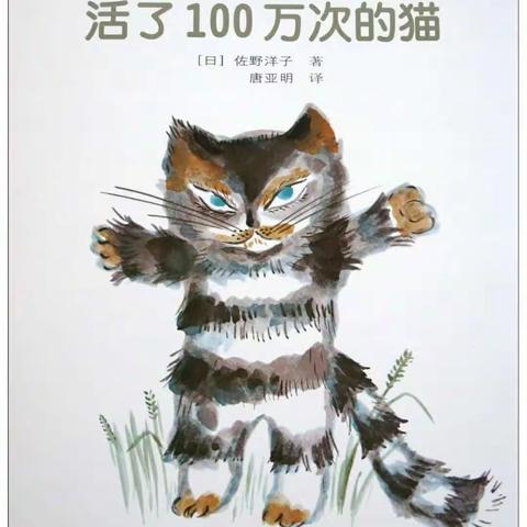 亲子阅读共成长——《活了100万次的猫）》