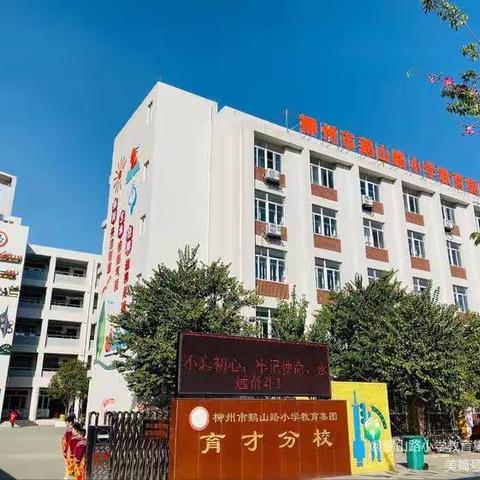柳州市鹅山路小学教育集团育才校区2022年招生简章