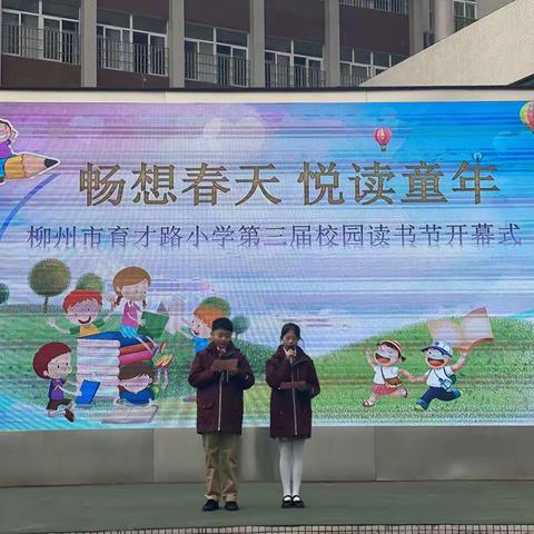 畅想春天 悦读童年 ——柳州市鹅山路小学教育集团育才校区第三届校园读书节开幕式