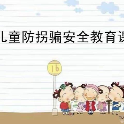 防拐防骗·守护成长——五沟中心幼儿园大班防拐骗情境演练活动