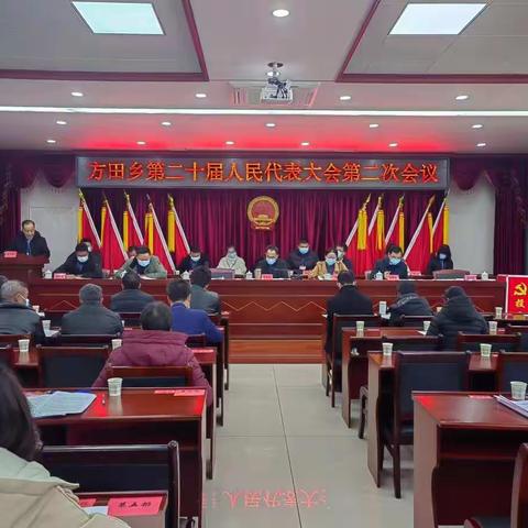 方田乡第二十届人民代表大会第二次会议胜利召开