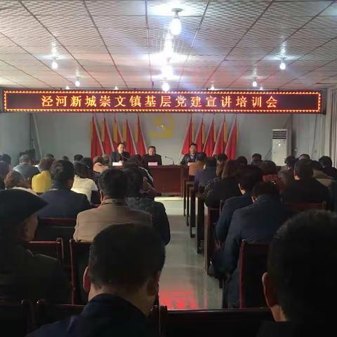 西咸新区泾河新城崇文镇举办基层党建工作专题宣讲会