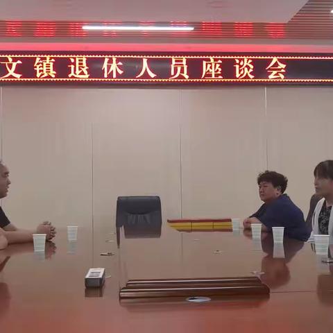 西咸新区崇文镇召开退休人员工作座谈会
