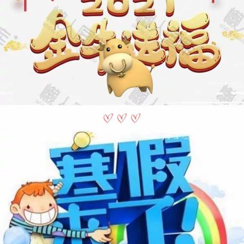 筑安全防线 ，过平安寒假——南里小学寒假模式开启
