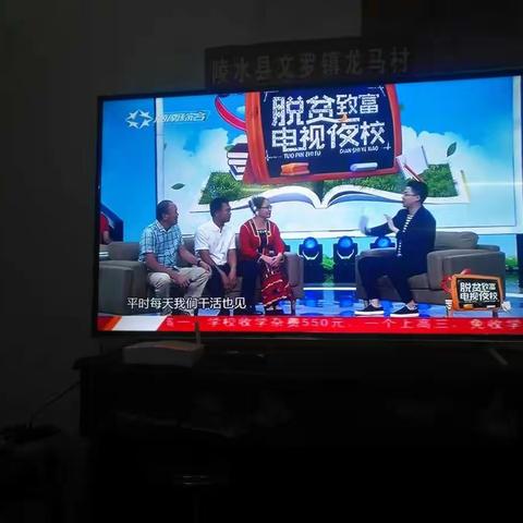 脱贫致富电视夜校