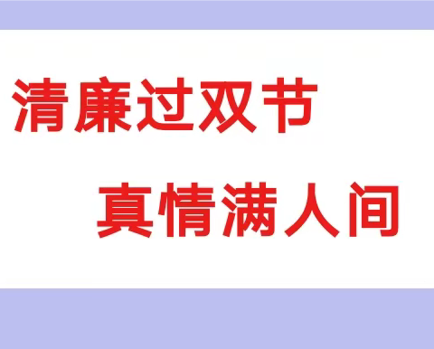 清廉过双节　　情真意更浓