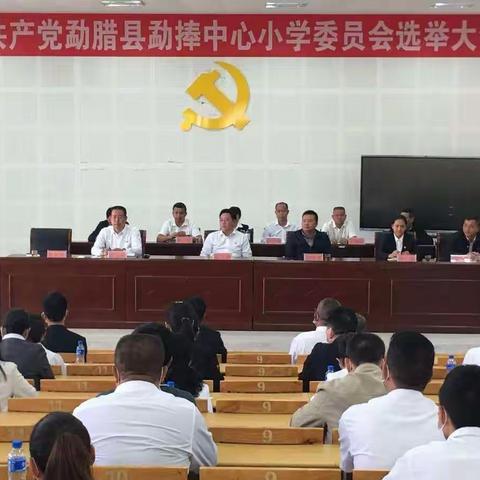 肩负新使命 书写新篇章 ——中共勐腊县勐捧中心小学委员会选举大会暨挂牌仪式