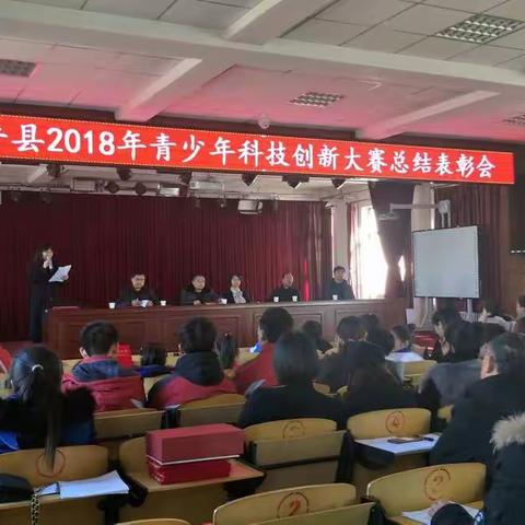 2018年建平县青少年科技创新大赛表彰会