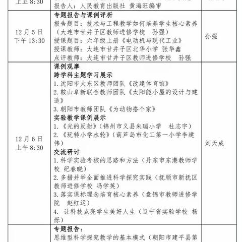 研读新课标，向“新”再出发——【黑水小学】辽宁省小学科学思维型科学探究实践线上交流研讨会。