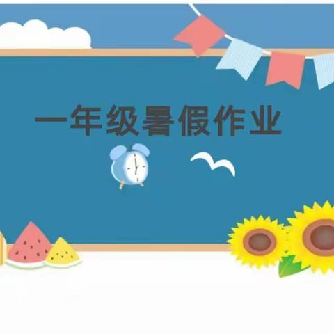 【乌海九中  快乐暑假–作业篇】缤纷暑假  快乐成长––乌海市第九中学一年级暑假作业