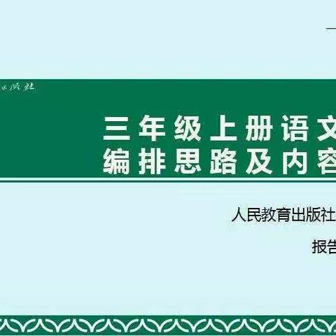 “新思路·促教学”----乌海九中组织参加三年级《语文》网络培训