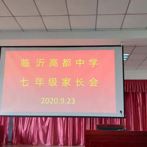 家校合力  共创辉煌——临沂高都中学七年级家长会