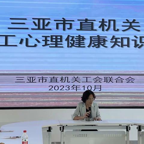 三亚市直机关工会联合会成功开展女职工心理健康知识讲座