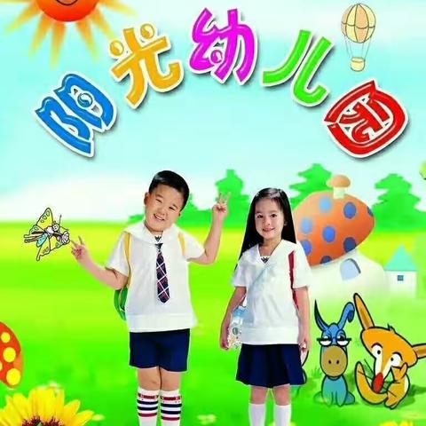 督查护幼归，安全开学来”高村镇阳光幼儿园开学督查验收报道！