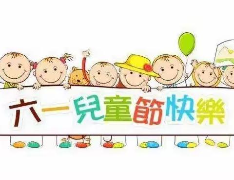 河源市第三小学一年级(1)班的第一个六一儿童节