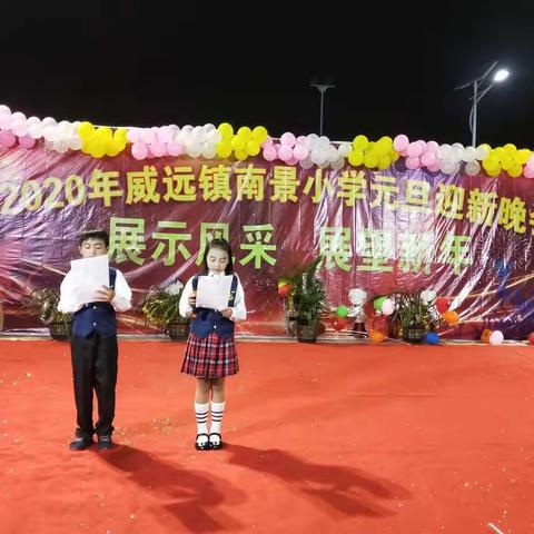 威远镇南景小学2020年元旦迎新晚会
