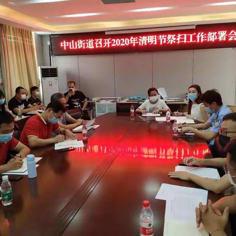 中山街道召开2020年清明节祭扫工作部署会