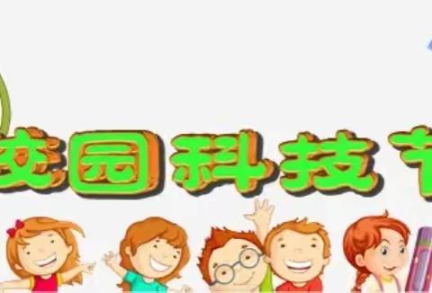 科技筑梦，创新成长