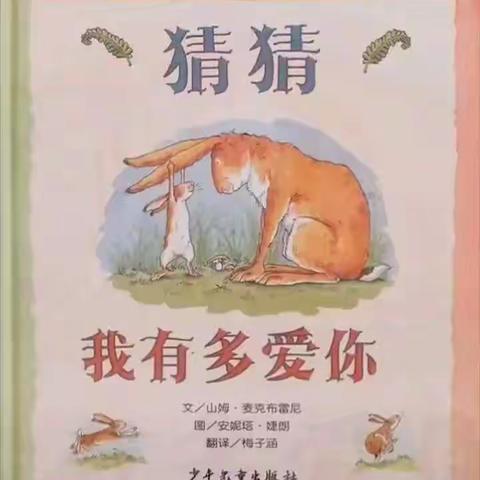 学前200138梁榕真《猜猜我有多爱你》多媒体绘本故事