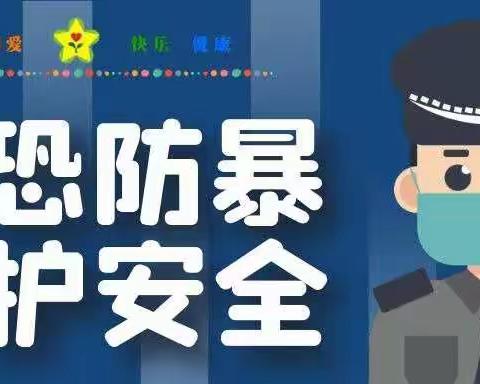 反恐防暴，护“幼”安全——精典幼儿园反恐防暴演习活动