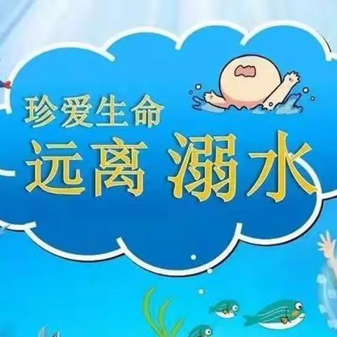 “防溺水，我们在行动”——精典幼儿园防溺水安全教育